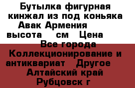 Бутылка фигурная кинжал из-под коньяка Авак Армения 2004 - высота 46 см › Цена ­ 850 - Все города Коллекционирование и антиквариат » Другое   . Алтайский край,Рубцовск г.